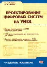 Книга "Проектирование цифровых систем на VHDL" Суворова Е. А.