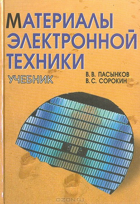 Книга "Материалы электронной техники" В.В. Пасынков В.С. Сорокин