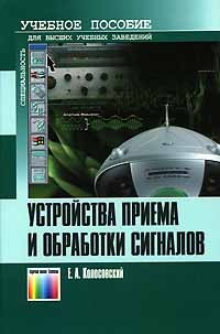 Книга "Устройства приема и обработки сигналов" Колосовский Е.А.