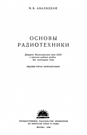 Книга "Основы радиотехники" Амалицкий М.В.