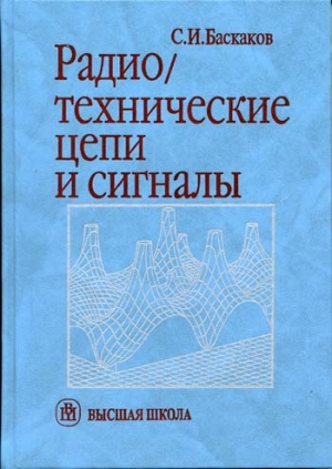 Книга "Радиотехнические цепи и сигналы" Баскаков С.И.