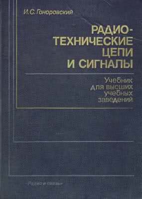 Книга "Радиотехнические цепи и сигналы" Гоноровский И.С.