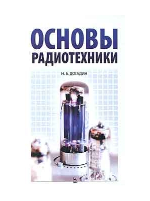 Книга "Основы радиотехники" Догадин Н.Б.